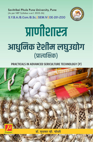 आधुनिक रेशीम लघुउद्योग (प्रात्यक्षिक ) - Practicals in Advanced Sericulture Technology (P)