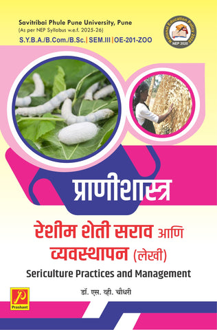 रेशीम शेती सराव आणि व्यवस्थापन (लेखी) (Sericulture Practices and Management)