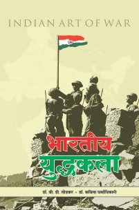 भारतीय युद्धकला