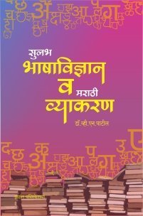 सुलभ भाषाविज्ञान व मराठी व्याकरण