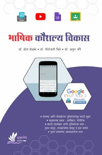 भाषिक कौशल्य विकास