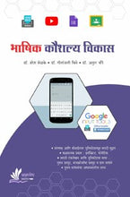 भाषिक कौशल्य विकास