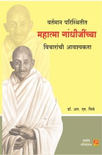 वर्तमान परिस्थितीत महात्मा गांधीजींच्या विचारांची आवश्यकता