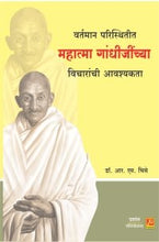 वर्तमान परिस्थितीत महात्मा गांधीजींच्या विचारांची आवश्यकता