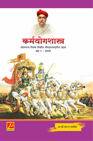 कर्मयोगशास्त्र (लोकमान्य टिळक लिखीत श्रीमद्भगवद्गीता रहस्य खंड 1 - सारांश)