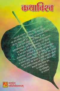 कथाविश्व