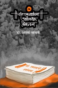 संत एकनाथांच्या अभंगातील लोकतत्व