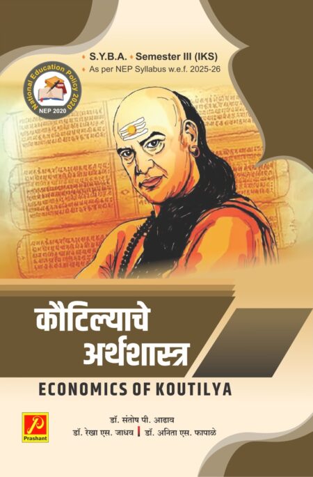 कौटिल्याचे अर्थशास्त्र