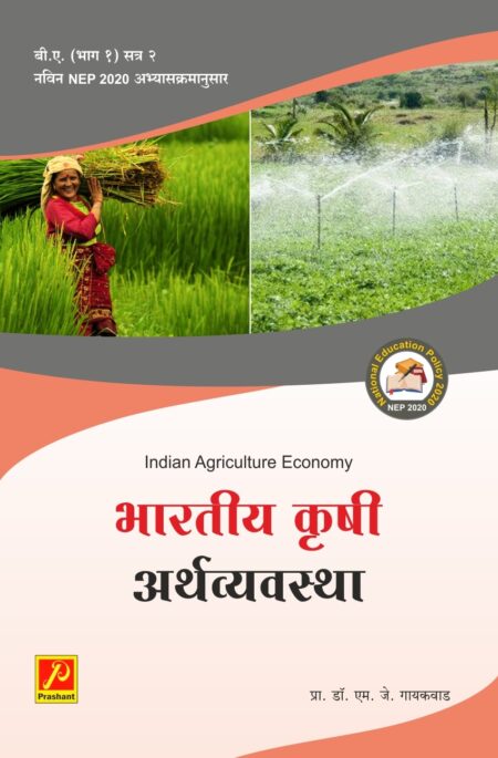 भारतीय कृषी अर्थव्यवस्था