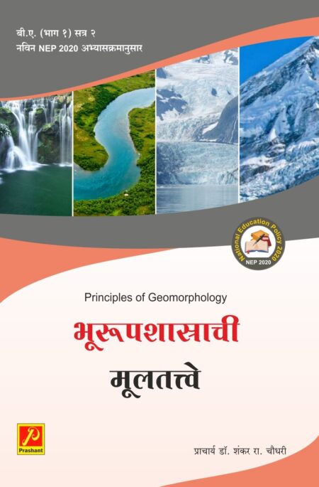 भूरूप शास्त्राची मुलतत्वे