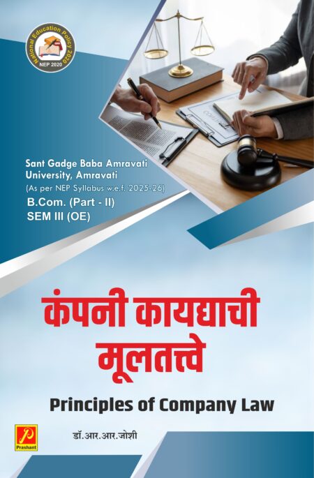 कंपनी कायद्याची मुलतत्वे