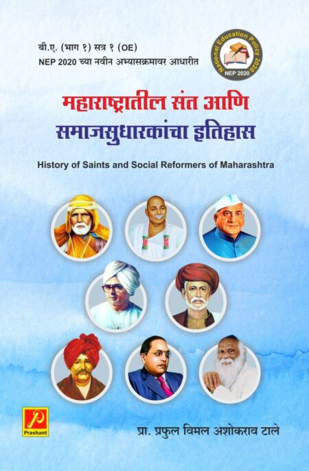 महाराष्ट्रातील संत आणि समाजसुधारकांचा इतिहास