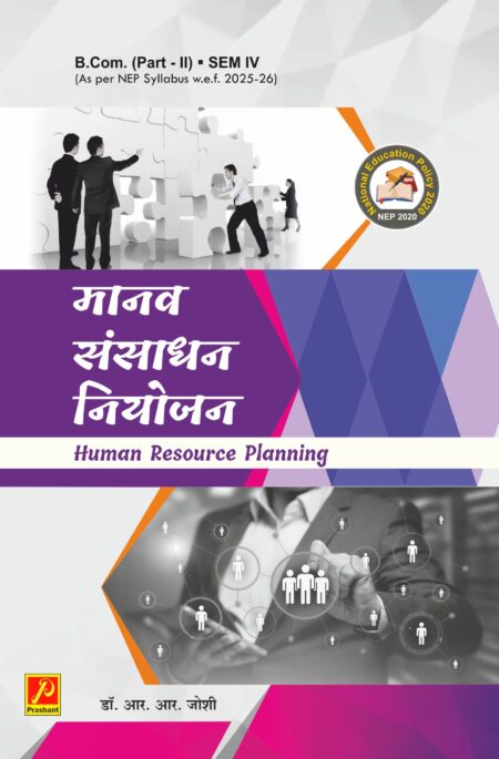 मानव संसाधन नियोजन