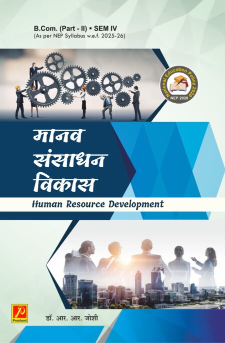 मानव संसाधन विकास