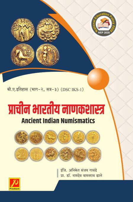 प्राचीन भारतातील नाणकशास्त्र