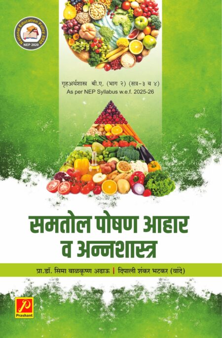 समतोल पोषण आहार व अन्नशास्त्र