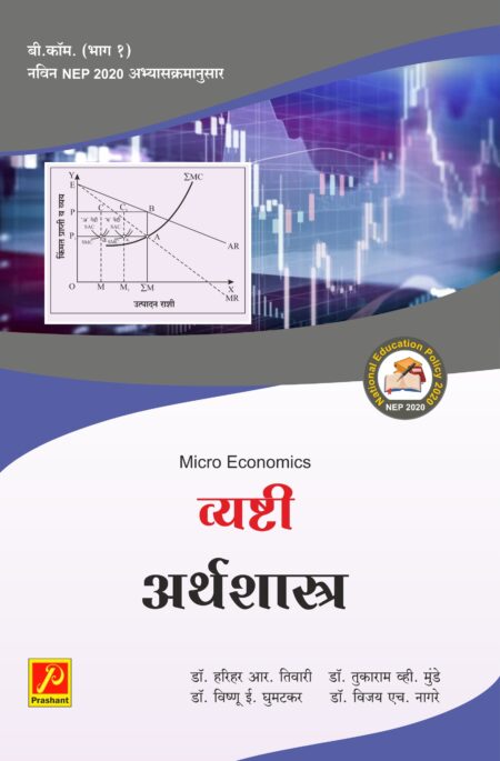 व्यष्टी अर्थशास्त्र