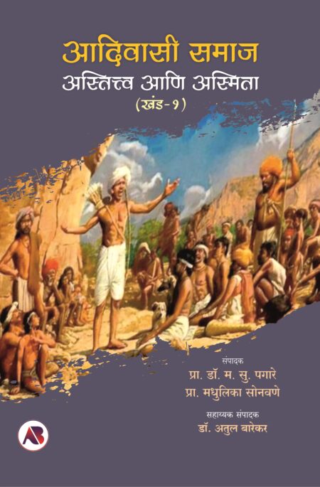 Adivasi Samaj Astittva Aani Asmita Academic-Volume 1