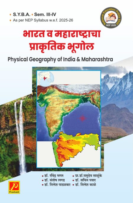 भारत व महाराष्ट्राचा प्राकृतिक  भूगोल