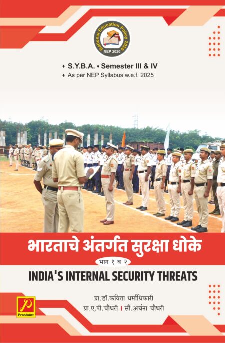 भारताचे अंतर्गत सुरक्षेचे धोके भाग १ व २