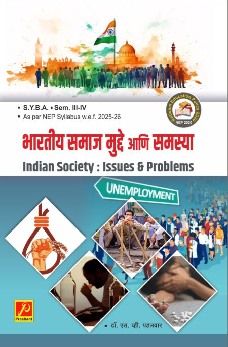 भारतीय समाज : मुद्दे आणि समस्या