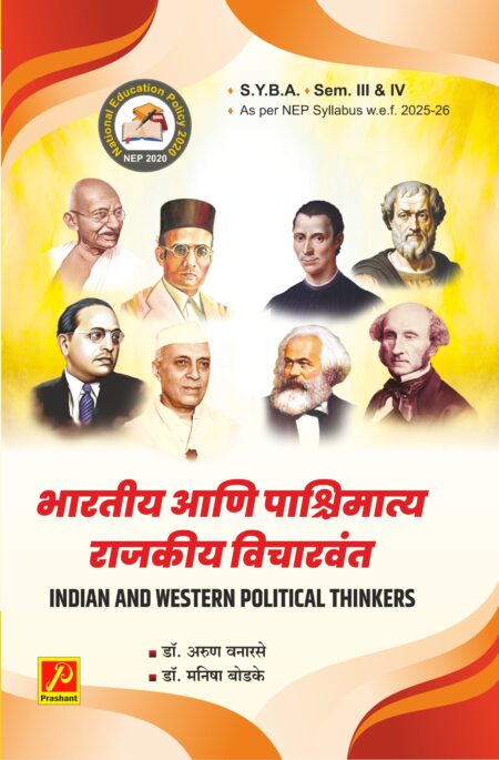 भारतीय आणि पाश्चिमात्य राजकीय विचारवंत