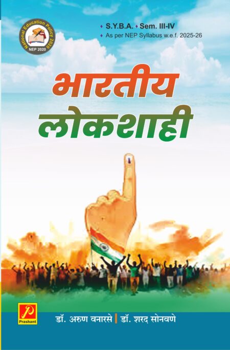 भारतीय लोकशाही