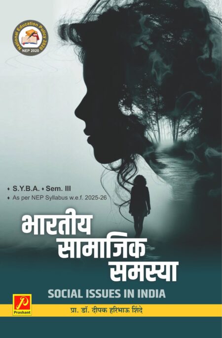 भारतीय सामाजिक समस्या