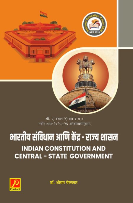 भारतीय संविधान आणि केंद्र - राज्य शासन