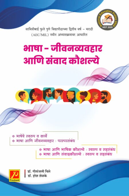 भाषा जीवनव्यवहार आणि संवाद कौशल्य