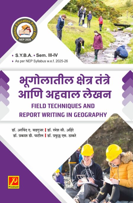 भूगोलातील क्षेत्र तंत्रे आणि लेखन अहवाल