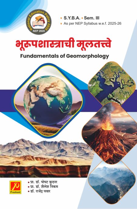 भूरुपशास्त्राची मुलतत्वे