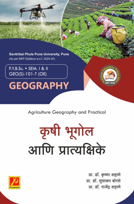 कृषी भूगोल आणि प्रात्यक्षिके