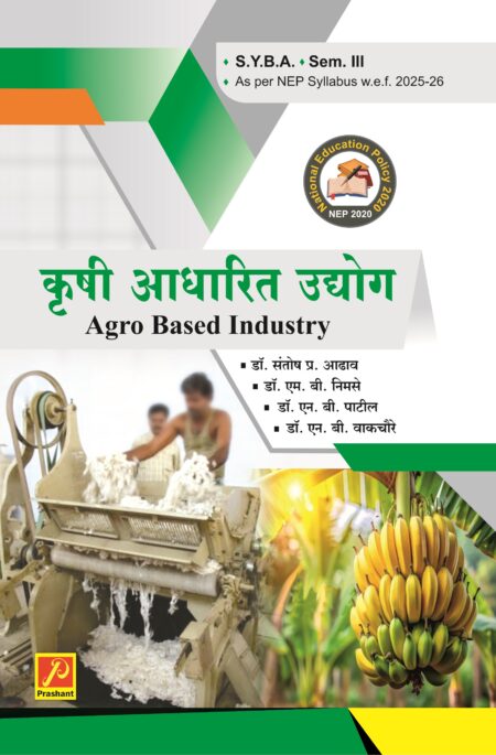 कृषी आधारित उद्योग