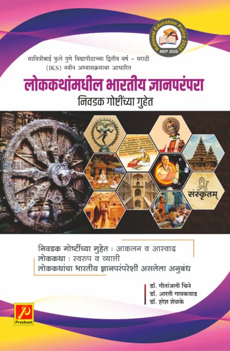 लोककथांमधील भारतीय ज्ञानपरंपरा निवडक गोष्टींच्या गुहेत