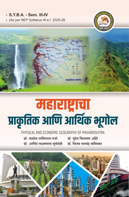 महाराष्ट्राचा  प्राकृतिक आणि आर्थिक भूगोल