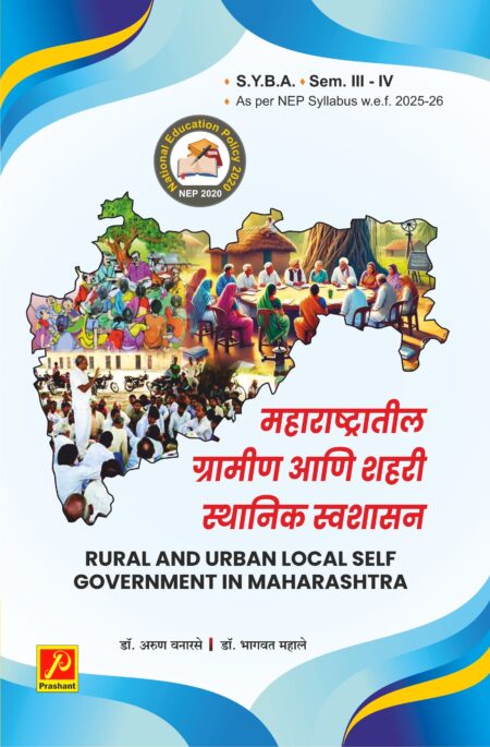 महाराष्ट्रातील ग्रामीण आणि शहरी स्थानिक स्वशासन