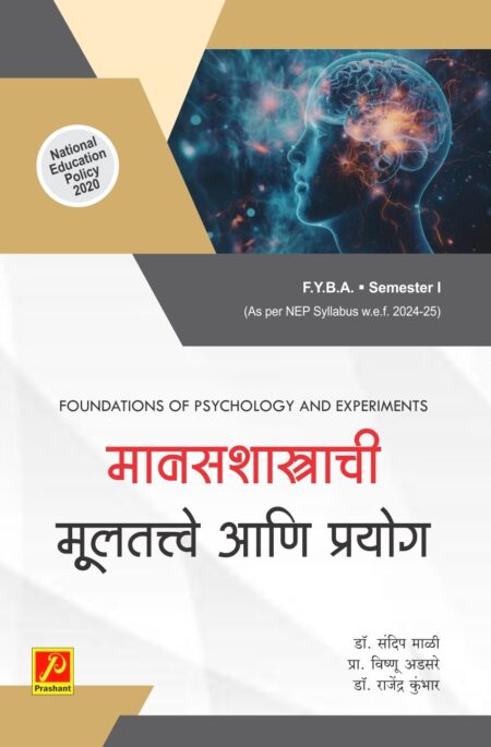 मानसशास्त्राची मुलतत्वे आणि प्रयोग