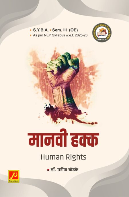 मानवी हक्क