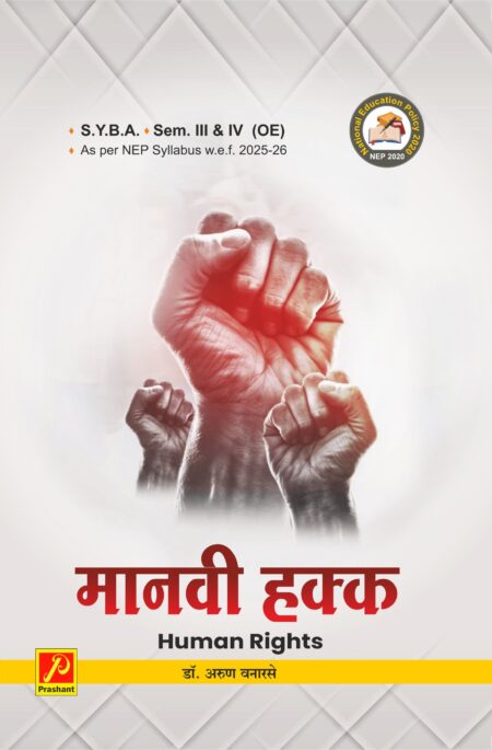 मानवी हक्क