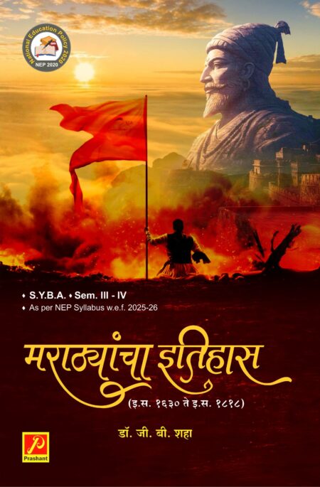 मराठ्यांचा इतिहास (इ. स. १६३० ते इ. स. १८१८)