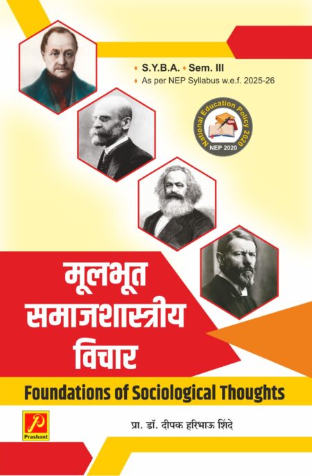 मूलभूत समाजशास्त्रीय विचार