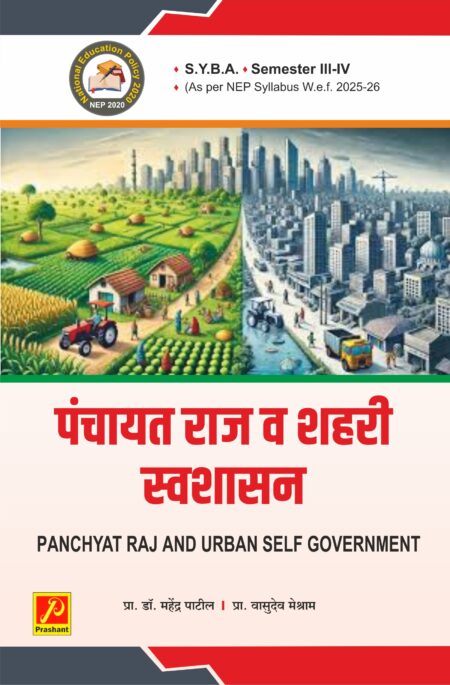 पंचायत राज व शहरी स्वशासन