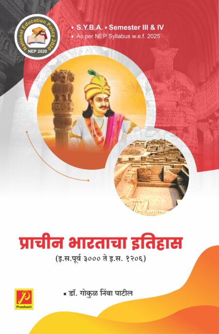 प्राचीन भारताचा इतिहास (इ. सन. पूर्व  ३००० - इ. सन. १२०६ )