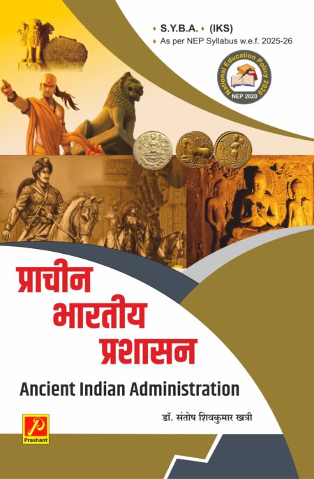 प्राचीन भारतीय प्रशासन