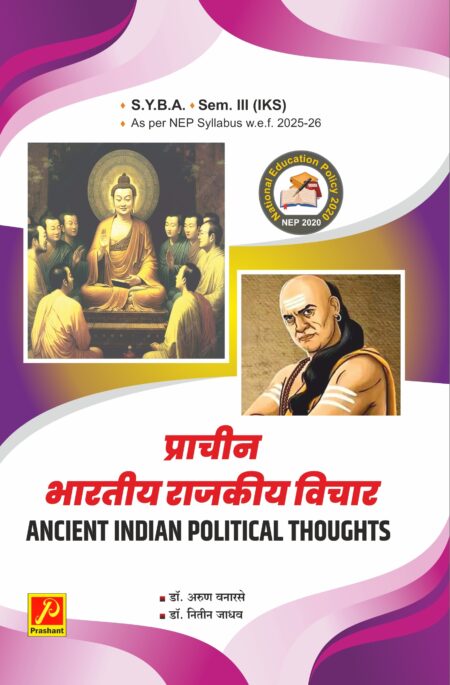 प्राचीन भारतीय राजकीय विचार