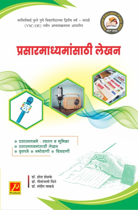 प्रसारमाध्यमासाठी लेखन