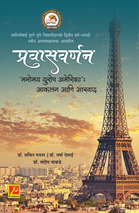 प्रवासवर्णन 'मनोमन युरोप अमेरिका': आकलन आणि आस्वाद