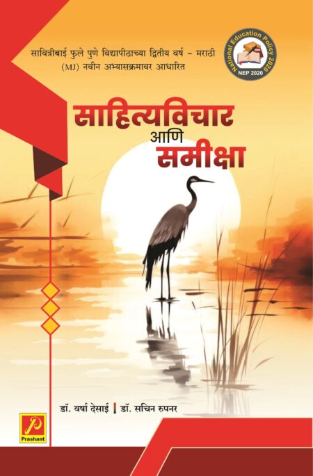 साहित्य विचार आणि समीक्षा