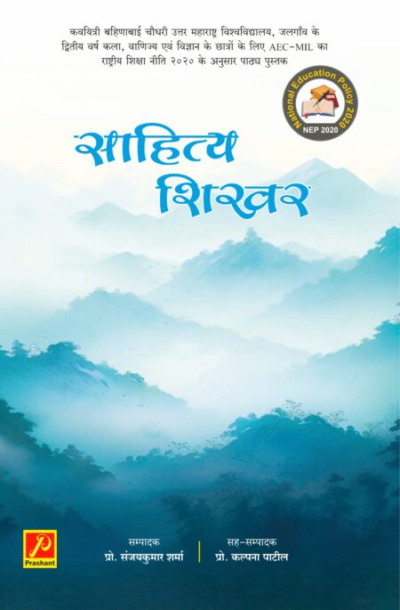 साहित्य शिखर